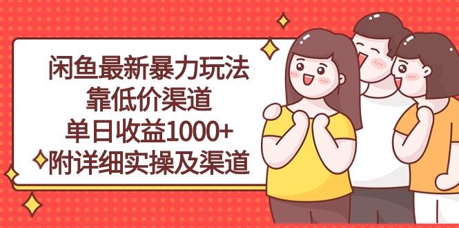 闲鱼最新暴力玩法，靠低价渠道单日收益1000+，附详细实操及渠道-星河轻创