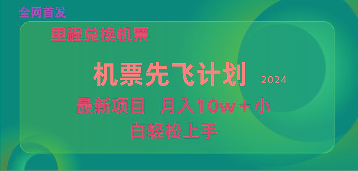 (9983期)用里程积分兑换机票售卖赚差价，纯手机操作，小白兼职月入10万+-星河轻创