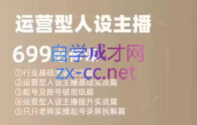 余只只·运营型人设主播必修课-星河轻创