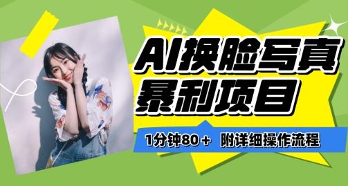 一分钟80+，AI换脸写真项目进阶玩法，附带保姆级教程，小白也可轻松上手【揭秘】-星河轻创