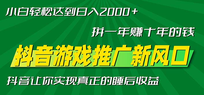 新风口抖音游戏推广—拼一年赚十年的钱，小白每天一小时轻松日入2000＋-星河轻创
