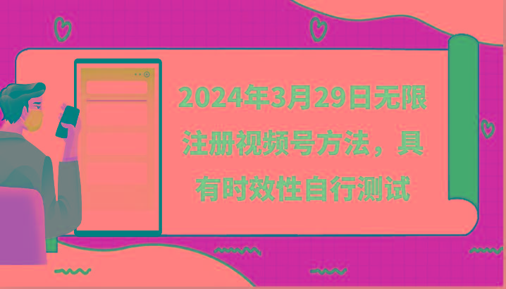 2024年3月29日无限注册视频号方法，具有时效性自行测试-星河轻创