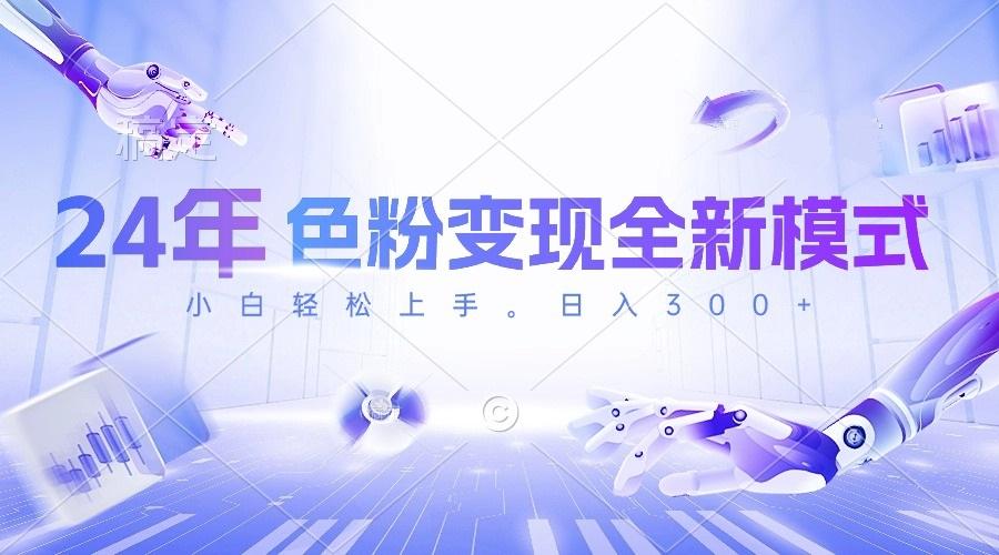 24年色粉变现全新模式，几分钟做好一个视频，小白可上手，每天半小时收...-星河轻创