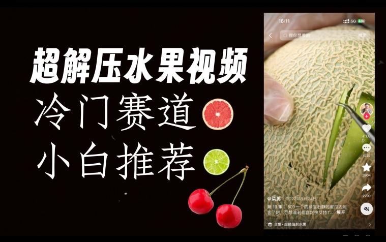 超冷门抖音赛道，水果解压视频0风险，非常容易爆火【揭秘】-星河轻创