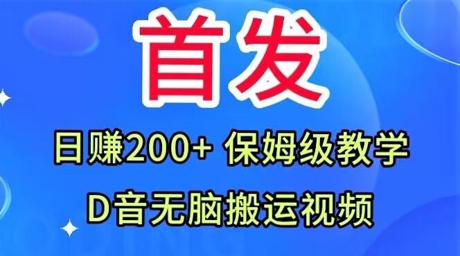 首发，抖音无脑搬运视频，日赚200+保姆级教学【揭秘】-星河轻创