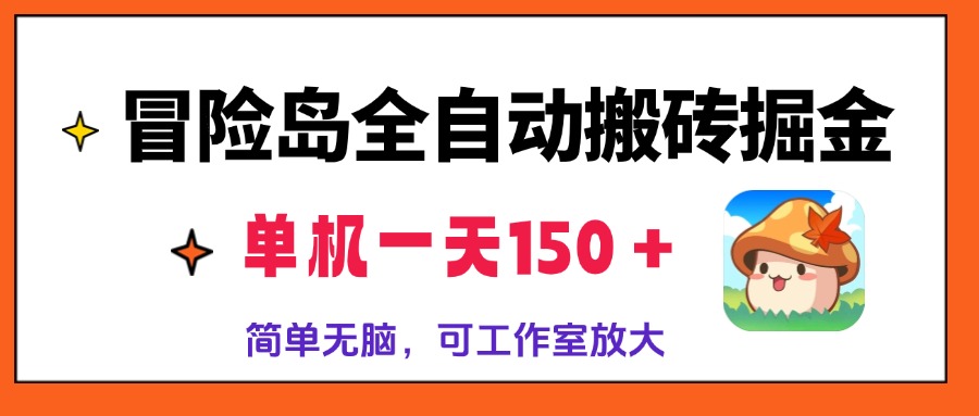 冒险岛全自动搬砖掘金，单机一天150＋，简单无脑，矩阵放大收益爆炸-星河轻创