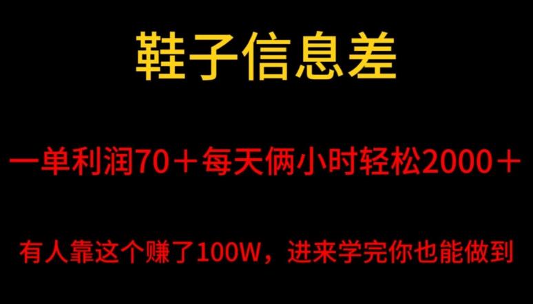 鞋子信息差，平均一单利润70＋，一件代发，每天俩小时轻松2000＋，有人靠这个赚了100W进来学完你也能做到！-星河轻创