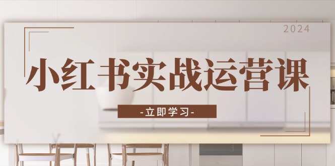 小红书实战运营课：从开通店铺到直播话术，打造爆款笔记与高效直播-星河轻创