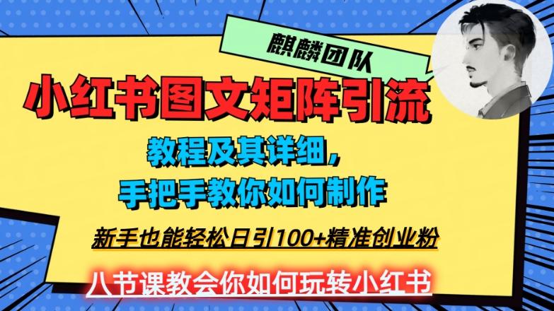 2023年最强小红书图文矩阵玩法，新手小白也能轻松日引100+精准创业粉，纯实操教学，不容错过！-星河轻创