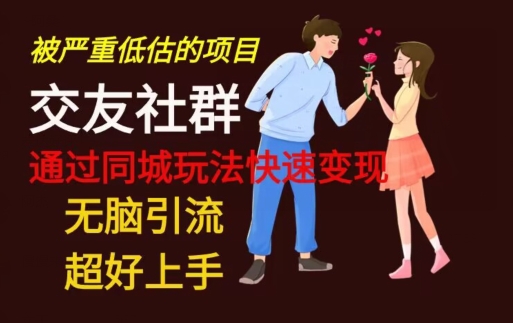 【无脑引流】同城搭子交友社群玩法教学-星河轻创