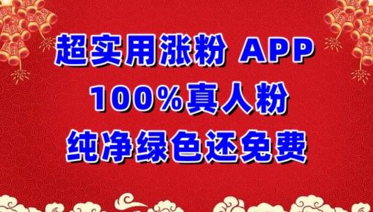 超实用涨粉，APP100%真人粉纯净绿色还免费，不再为涨粉犯愁【揭秘】-星河轻创