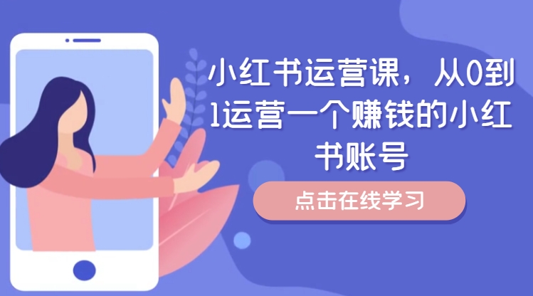 小红书运营课，从0到1运营一个赚钱的小红书账号-星河轻创