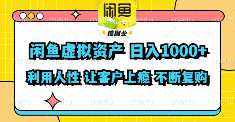闲鱼虚拟资产  日入1000+ 利用人性 让客户上瘾 不停地复购-星河轻创
