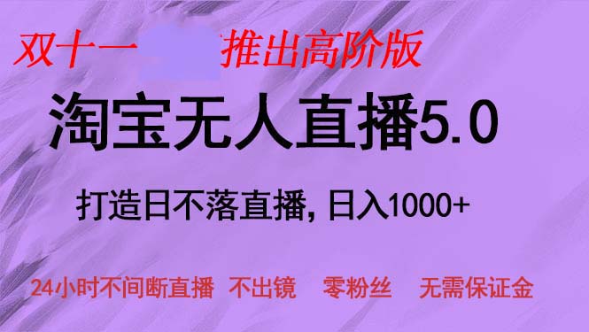 双十一推出淘宝无人直播5.0躺赚项目，日入1000+，适合新手小白，宝妈-星河轻创