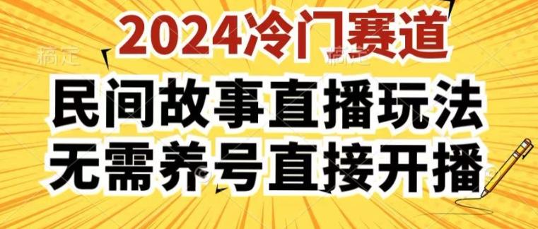 2024酷狗民间故事直播玩法3.0.操作简单，人人可做，无需养号、无需养号、无需养号，直接开播【揭秘】-星河轻创