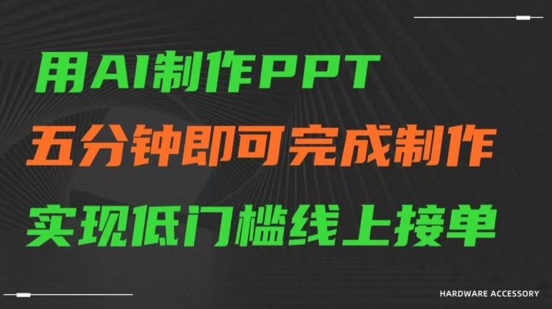 用AI制作ppt，五分钟完成制作，低门槛线上接单【揭秘】-星河轻创