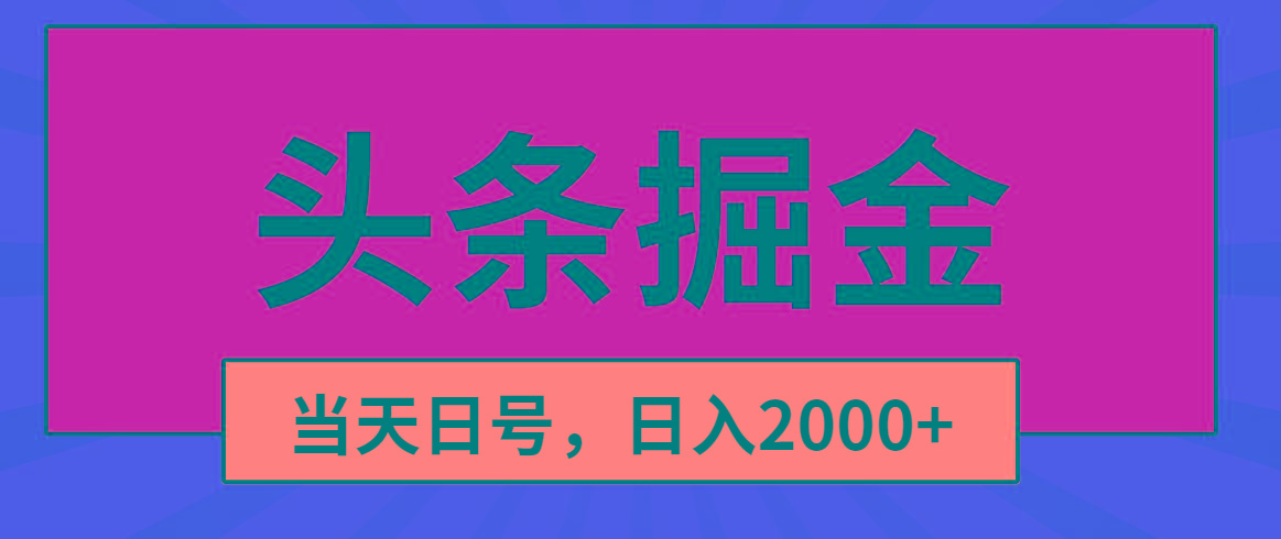 头条掘金，当天起号，第二天见收益，日入2000+-星河轻创