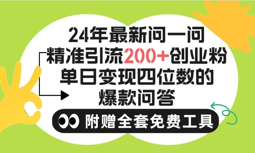 (9891期)2024微信问一问暴力引流操作，单个日引200+创业粉！不限制注册账号！0封...-星河轻创
