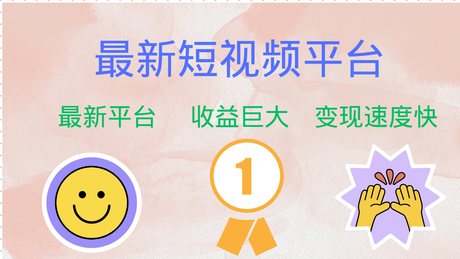 最新短视频平台，巨头之作，想吃初期红利的速度！-星河轻创