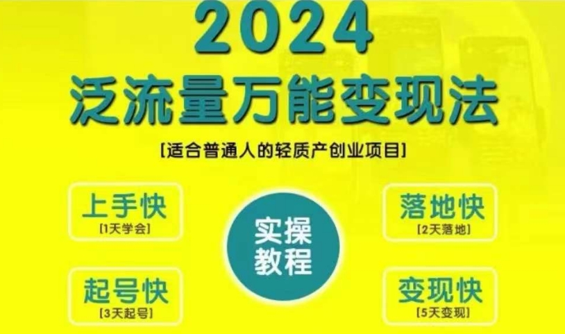 创业变现教学，2024泛流量万能变现法，适合普通人的轻质产创业项目-星河轻创
