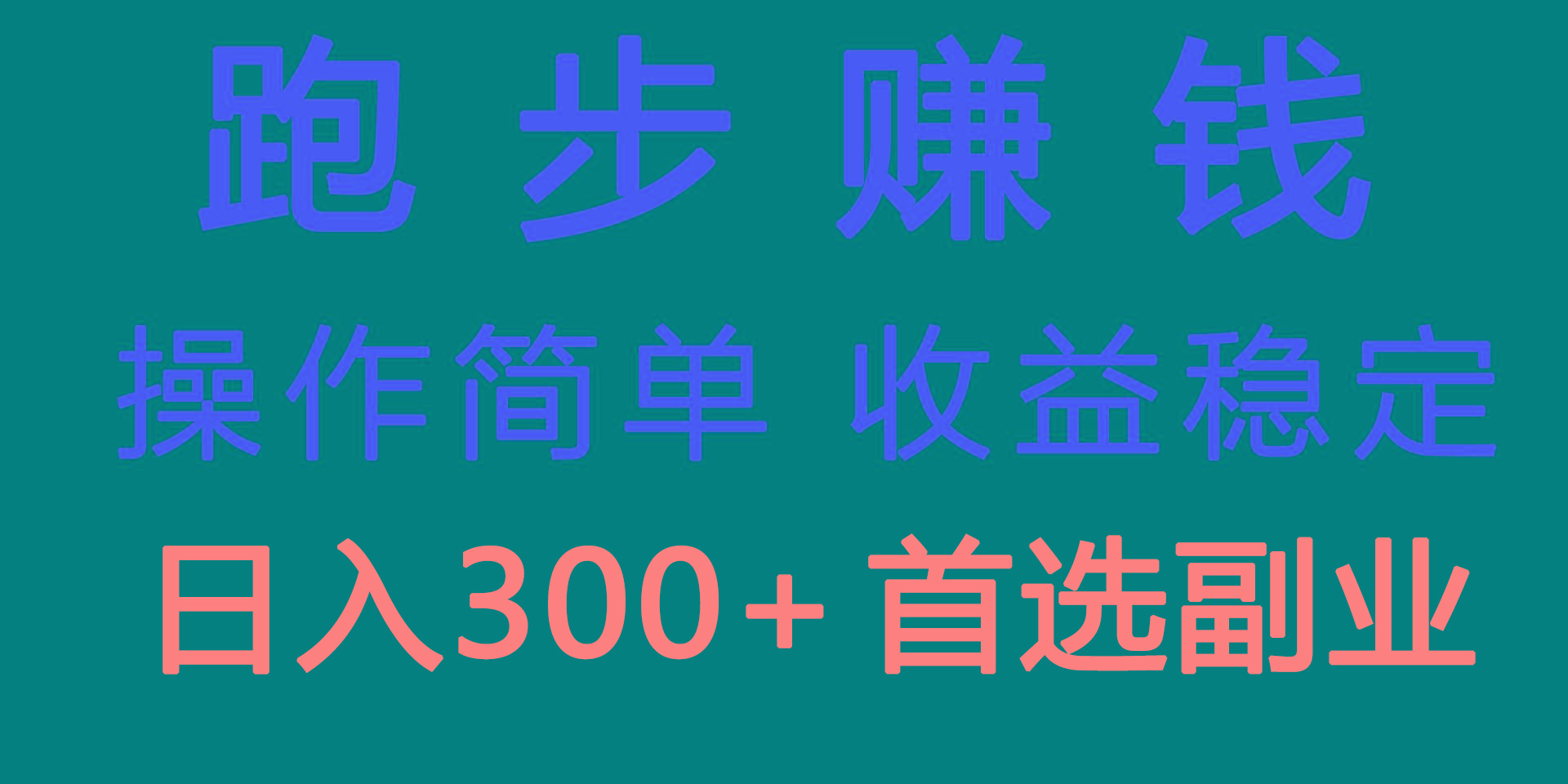 跑步健身日入300+零成本的副业，跑步健身两不误-星河轻创