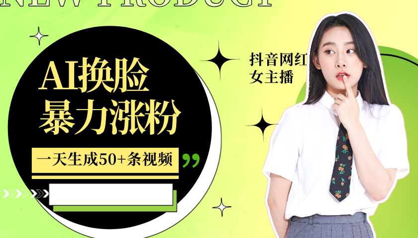 利用AI换脸，制作美女跳舞视频，一个月涨粉5w+，轻松变现-星河轻创