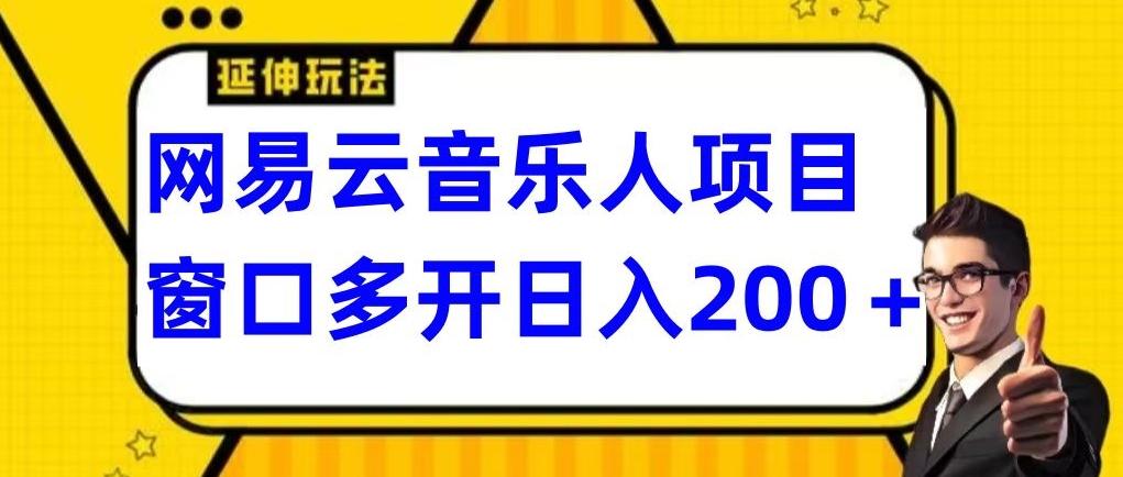 拆解网易云音乐人项目，窗口多开日入200+-星河轻创