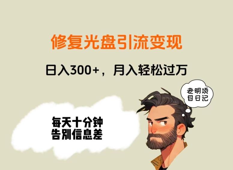 修复光盘引流变现，日入300+，月入轻松过万-星河轻创