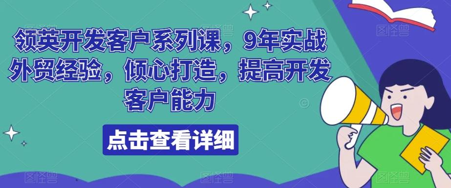 领英开发客户系列课，9年实战外贸经验，倾心打造，提高开发客户能力-星河轻创