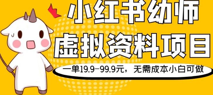 小红书幼师虚拟资料项目，一单19.9-99.9元，无需成本小白可做-星河轻创