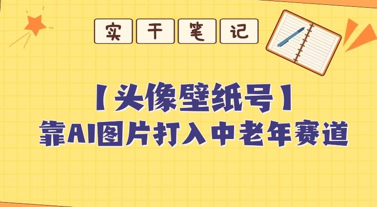 靠AI生成短视频壁纸号打入中老年群体，超简单制作，可批量矩阵操作-星河轻创