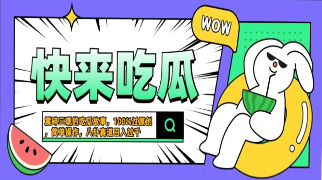 震碎三观的吃瓜故事，一键生成100%过原创，猎奇八卦赛道，简单操作日入…-星河轻创