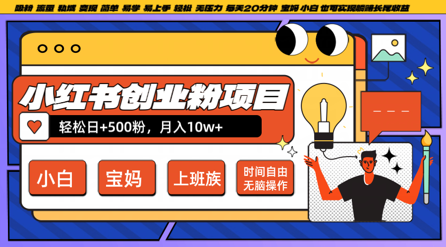 小红书创业粉日+500，月入10W+，无脑操作，每天20分钟-星河轻创