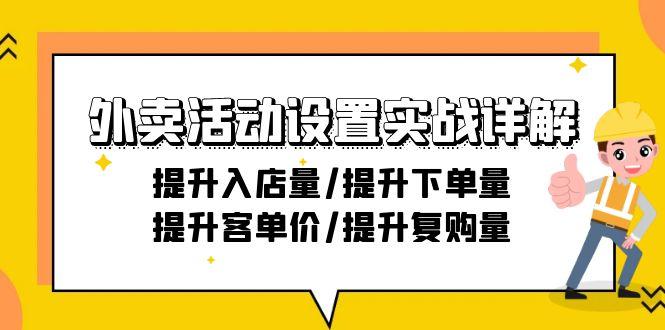 外卖活动设置实战详解：提升入店量/提升下单量/提升客单价/提升复购量-21节-星河轻创