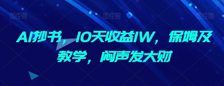 AI抄书，10天收益1W，保姆及教学，闷声发大财-星河轻创