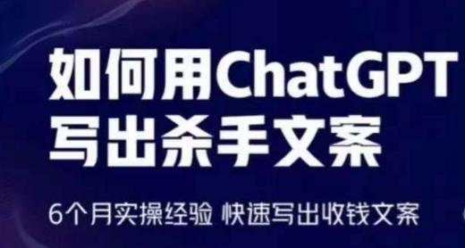 如何用ChatGPT写出杀手文案，6个月实操经验，快速写出收钱文案-星河轻创