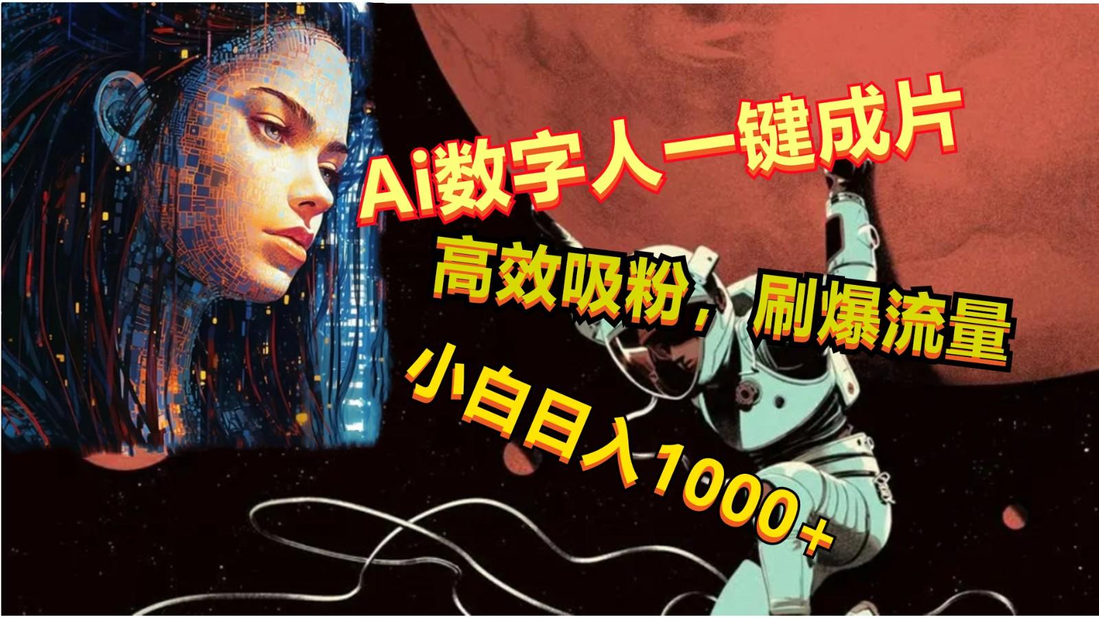 Ai数字人一键成片，刷爆流量，高度吸粉，小白日入1000+-星河轻创