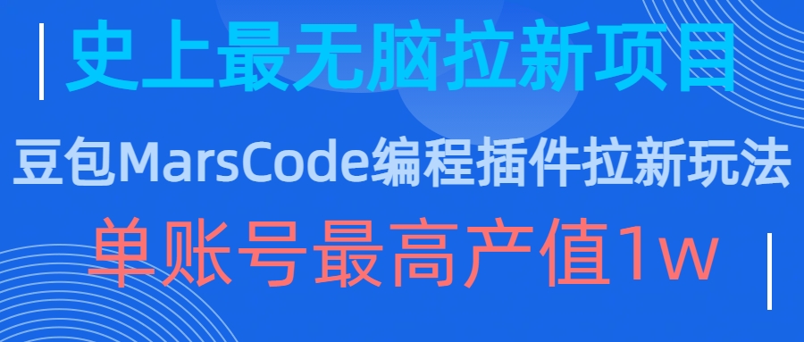 豆包MarsCode编程插件拉新玩法，史上最无脑的拉新项目，单账号最高产值1w-星河轻创