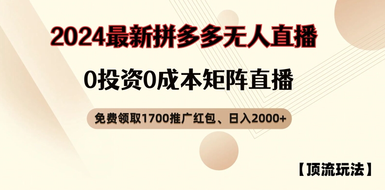 【顶流玩法】拼多多免费领取1700红包、无人直播0成本矩阵日入2000+【揭秘】-星河轻创