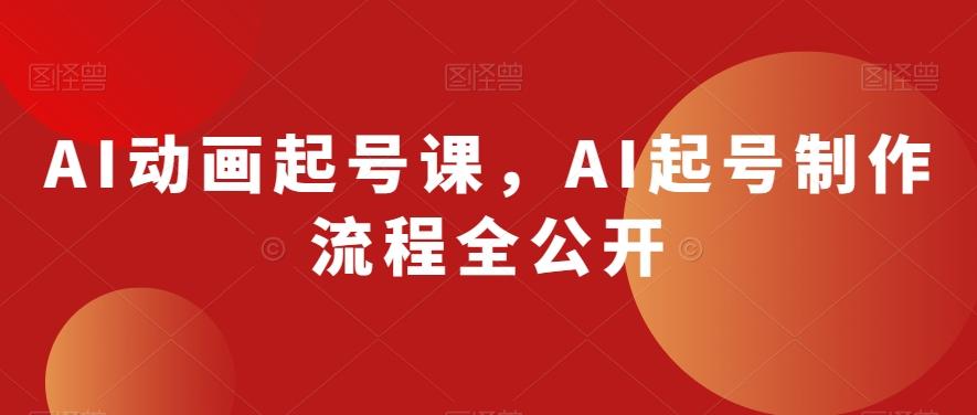 AI动画起号课，AI起号制作流程全公开-星河轻创