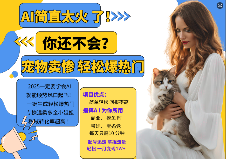 AI热门项目 动物打工视频搬砖 一键生成轻松爆热门 专撩温柔多金小姐姐 私域变先1W+-星河轻创