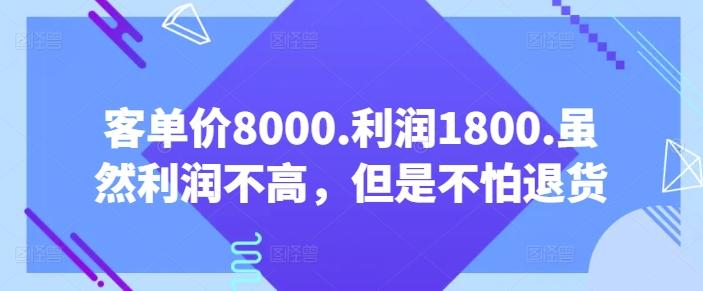 客单价8000.利润1800.虽然利润不高，但是不怕退货【付费文章】-星河轻创