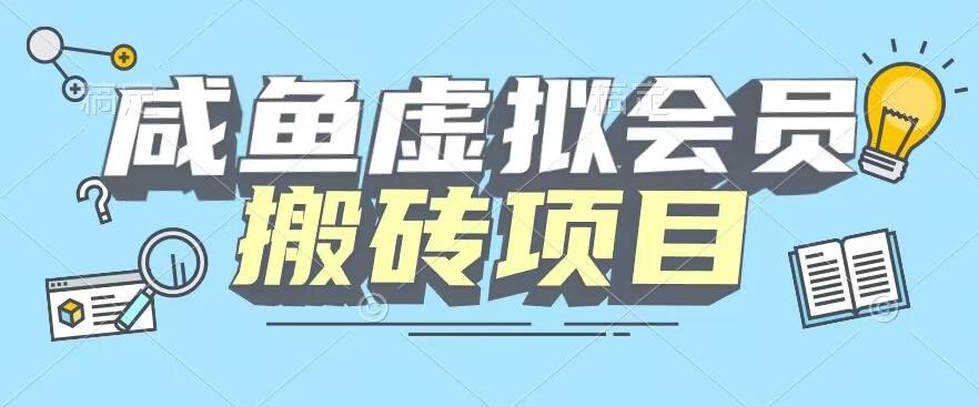 【完整教程】咸鱼虚拟会员搬砖，每一单都是纯利润-星河轻创