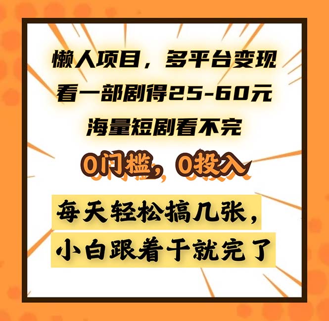 懒人项目，多平台变现，看一部剧得25~60，海量短剧看不完，0门槛，0投…-星河轻创
