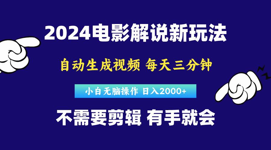软件自动生成电影解说，原创视频，小白无脑操作，一天几分钟，日…-星河轻创