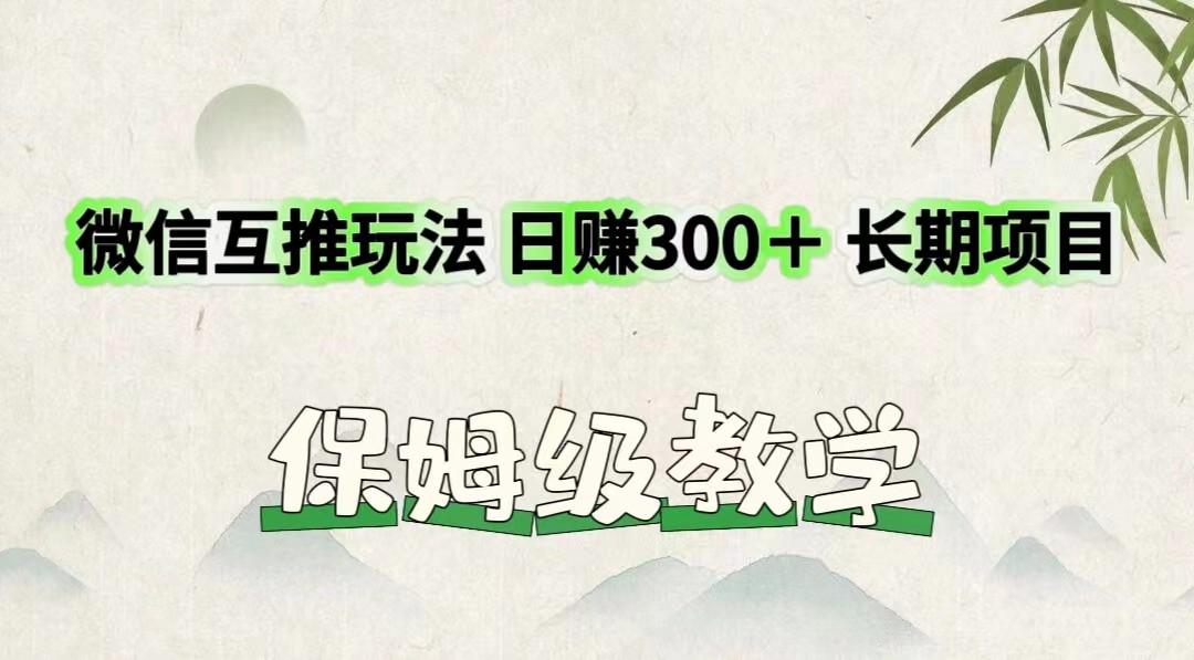 微信互推玩法 日赚300＋长期项目 保姆级教学-星河轻创