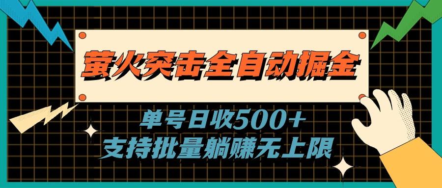 萤火突击全自动掘金，单号日收500+支持批量，躺赚无上限-星河轻创