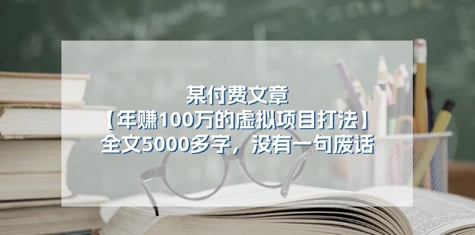 某公众号付费文章《年赚100万的虚拟项目打法》全文5000多字，没有废话-星河轻创