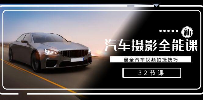 轻松汽车摄影-全能课，最全汽车视频拍摄技巧(32节课)-星河轻创