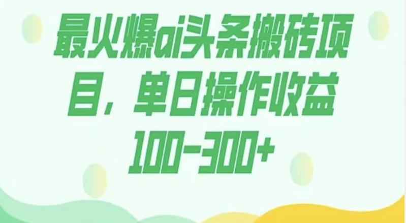 外面收费1980的今日头条图文爆力玩法，AI自动生成文案，隔天见收益日入500+-星河轻创